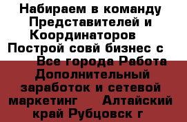 Набираем в команду Представителей и Координаторов!!! Построй совй бизнес с AVON! - Все города Работа » Дополнительный заработок и сетевой маркетинг   . Алтайский край,Рубцовск г.